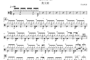 电台情歌鼓谱 莫文蔚-电台情歌爵士鼓鼓谱