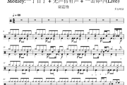 一了百了 + 无声彷有声 + 一击即中鼓谱 谢霆锋 一了百了 + 无声彷有声 + 一击即中(Live)架子鼓|爵士鼓|鼓
