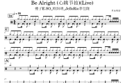 Be Alright (心跳节拍)鼓谱 瘦子E.SO_欧阳靖_JelloRio李佳隆-Be Alright (心跳节拍)