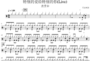 特别的爱给特别的你鼓谱 黄贯中-特别的爱给特别的你(Live)架子鼓|爵士鼓|鼓谱