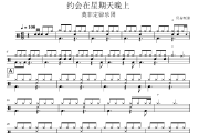 约会在星期天晚上 鼓谱 莫非定律乐团《约会在星期天晚上 》架子鼓|爵士鼓|鼓谱