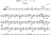 青春コンプレックス鼓谱 OPsize《青春コンプレックス》架子鼓|爵士鼓|鼓谱