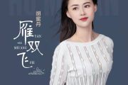 雁双飞简谱 胡蜜丹-雁双飞#C调简谱+动态简谱视频