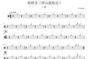 你快乐鼓谱 王菲《你快乐》(所以我快乐)架子鼓|爵士鼓|鼓谱