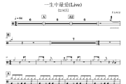 一生中最爱(Live) 鼓谱 伍珂玥 一生中最爱(Live) 架子鼓|爵士鼓|鼓谱