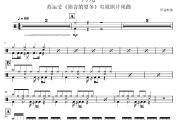 向光鼓谱 苏运莹《向光》架子鼓|爵士鼓|鼓谱