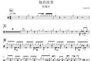 他的故事鼓谱 张敬轩《他的故事》架子鼓|爵士鼓|鼓谱