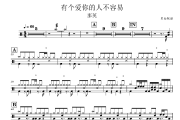 有个爱你的人不容易 鼓谱 那英《有个爱你的人不容易 》架子鼓|爵士鼓|鼓谱