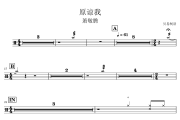 原谅我 鼓谱 萧敬腾《原谅我 》架子鼓|爵士鼓|鼓谱