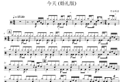 今天鼓谱  (婚礼版)-今天架子鼓|爵士鼓|鼓谱