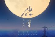借月鼓谱 王天阳《借月》架子鼓|爵士鼓|鼓谱