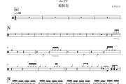 怎样 鼓谱 戴佩妮-怎样爵士鼓|鼓谱