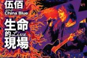 挪威的森林 鼓谱 伍佰 & China Blue-挪威的森林(Live)架子鼓|爵士鼓|鼓谱