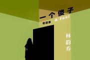 一个傻子鼓谱 叫我乔宝就好《一个傻子》架子鼓谱+动态视频