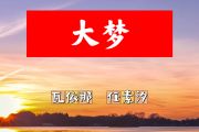大梦简谱 瓦依那、任素汐-大梦D调简谱