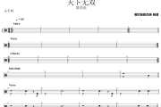 天下无双鼓谱 陈奕迅-天下无双架子鼓|爵士鼓|鼓谱