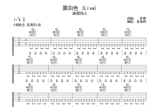 黑白色 (Live)  吉他谱 麻园诗人-黑白色 (Live)  六线谱|吉他谱