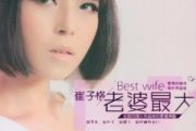卜卦鼓谱 崔子格《卜卦》爵士鼓|鼓谱