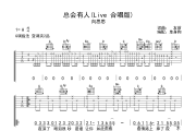总会有人吉他谱 向思思《总会有人》(Live 合唱版)六线谱G调吉他谱