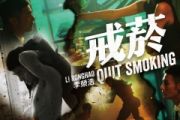 戒烟鼓谱 李荣浩-戒烟爵士鼓谱