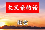 欠父亲的话简谱 赵雷-欠父亲的话简谱+动态视频A调