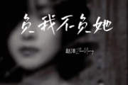 负我不负她吉他谱 赵洋-负我不负她G调弹唱谱