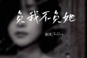 负我不负她吉他谱 赵洋《负我不负她》六线谱G调吉他谱