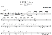 爱爱爱 鼓谱 刘思延-爱爱爱(Live)架子鼓|爵士鼓|鼓谱