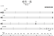 难得一遇鼓谱 林奕匡《难得一遇》架子鼓|爵士鼓|鼓谱