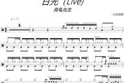 日光鼓谱 海龟先生-日光(Live)架子鼓|爵士鼓|鼓谱+动态视频