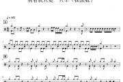 别看我只是一只羊鼓谱 摇滚版-别看我只是一只羊爵士鼓谱