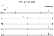 我知道你很难过鼓谱 白小白《我知道你很难过》架子鼓|爵士鼓|鼓谱