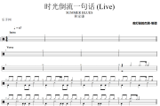 时光倒流一句话 鼓谱 林家谦-时光倒流一句话(Live)架子鼓|爵士鼓|鼓谱