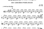 迷笛考级《原版(fill)薇薇安的灯光迷笛五级考级曲/》架子鼓|爵士鼓|鼓谱