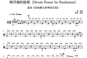 迷笛考级《迷笛五级南河滩的鼓楼原版fill》架子鼓|爵士鼓|鼓谱