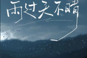 雨过天不晴鼓谱 柯柯柯啊-雨过天不晴(改编)架子鼓|爵士鼓|鼓谱+动态视频
