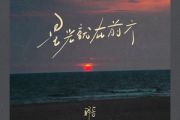 星光就在前方吉他谱 野哥《星光就在前方》六线谱C调吉他谱