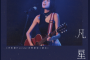 凡星鼓谱 陈蕾《凡星》架子鼓|爵士鼓|鼓谱+动态视频