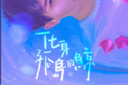 化身孤岛的鲸鼓谱 周深《化身孤岛的鲸》架子鼓|爵士鼓|鼓谱+动态视频