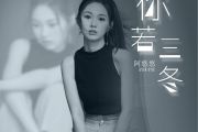 你若三冬简谱 阿悠悠-你若三冬-数字双手带歌词E调简谱