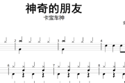 神奇的朋友鼓谱 卡宝车神《神奇的朋友》架子鼓|爵士鼓|鼓谱+动态视频