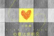 心要让你听见吉他谱 小阿枫《心要让你听见》六线谱G调指法编配吉他谱