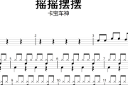 摇摇摆摆改编鼓谱 卡宝车神《摇摇摆摆改编》架子鼓|爵士鼓|鼓谱+动态视频
