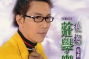 梦里情人吉他谱 庄学忠《梦里情人》F调指法编配弹唱谱