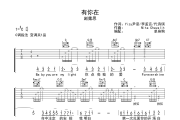 有你在吉他谱 赵露思-有你在六线谱C调