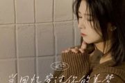 当回忆穿过你的美梦吉他谱 陈小问《当回忆穿过你的美梦》六线谱C调指法编配吉他谱
