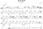 岁月无声鼓谱 beyond乐队-岁月无声架子鼓谱+动态视频