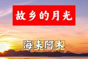 故乡的月光简谱 海来阿木《故乡的月光》简谱+动态视频F调