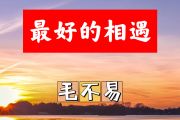 最好的相遇简谱 毛不易《最好的相遇》简谱+动态视频