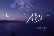 倒吉他谱 迟里乌布《倒》六线谱G调指法编配吉他谱